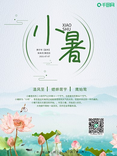 中国传统节日小暑海报