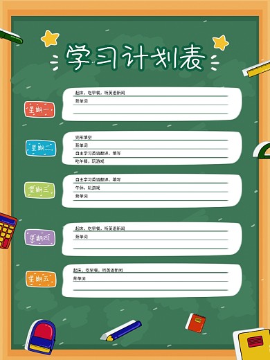 假期学习计划表