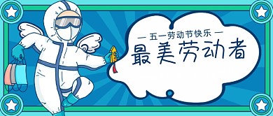 致敬劳动者劳动最光荣