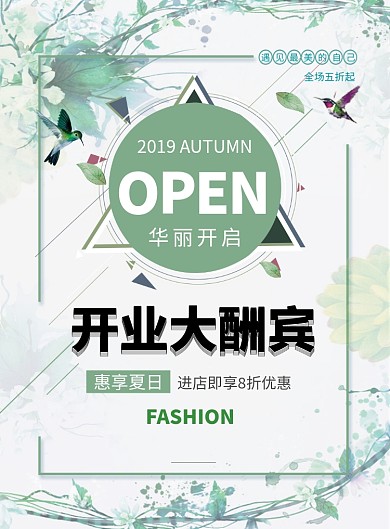 文艺小清新开业大酬宾印刷海报模板