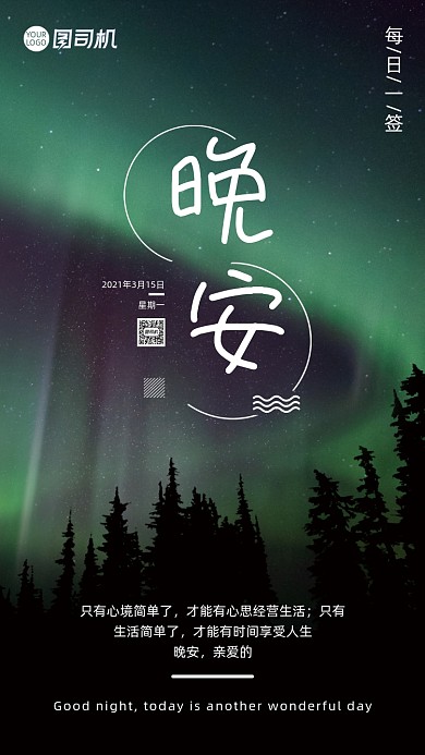晚安极光夜晚每日心语日签月签