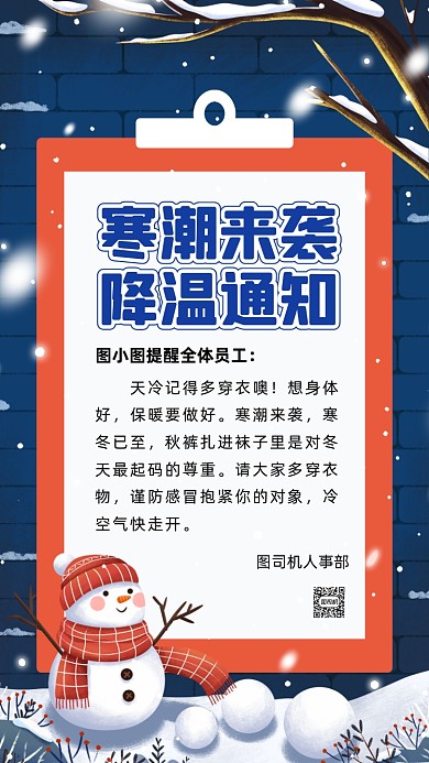降温通知卡通插画宣传手机海报