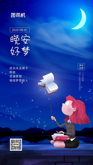 八月晚安日签宣传手机海报