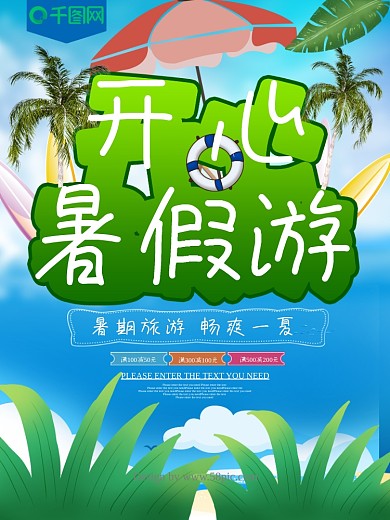 清新绿色开心暑假旅游海报