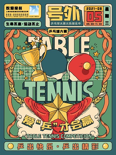 原创手绘复古乒乓球大赛宣传海报