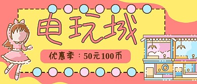 游戏厅电玩城公众号封面banner