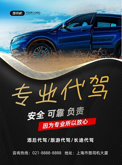 代驾黑色简约专业代驾印刷海报