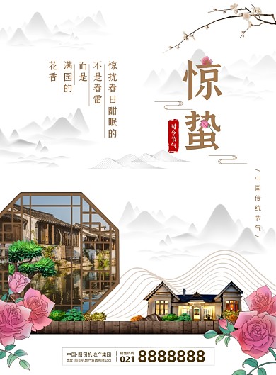 惊蛰节气房地产印刷海报