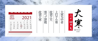日历风格大寒节气公众号首图