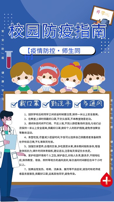 简约校园防疫指南海报