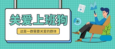 关爱上班狗公众号首图