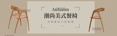 棕色家具家居美式餐椅促销banner