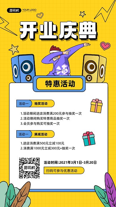 开业庆典优惠活动宣传手机海报