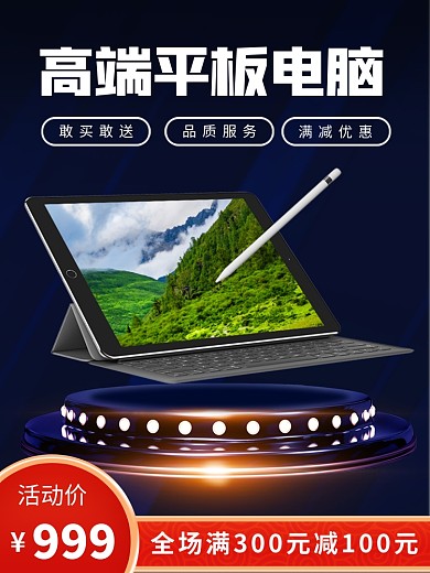 平板电脑促销商务科技风电商主图