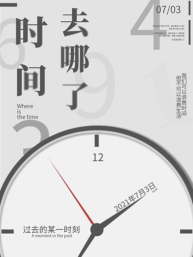 时间去哪了原创海报设计
