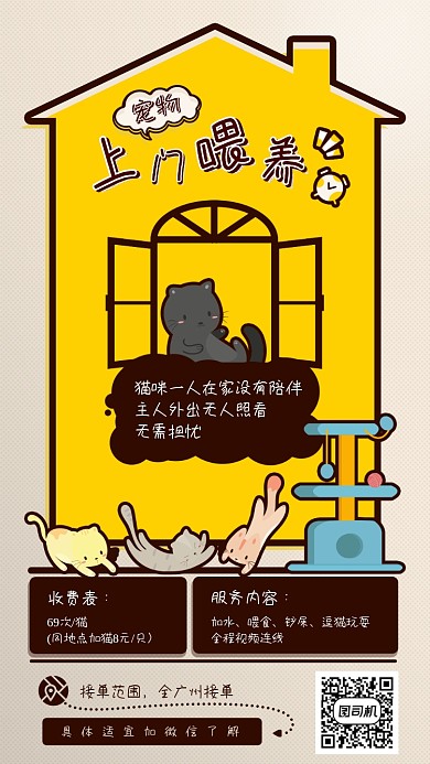 宠物上门喂养卡通黄色手机海报
