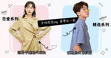 男女装情人节情侣装小清新分类导航海报banner