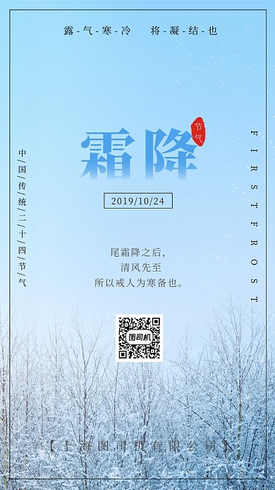 二十四节气霜降节气宣传手机海报