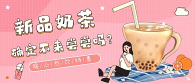 奶茶饮品粉色清新公众号首图