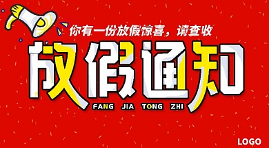 红色卡通放假通知手机横图海报