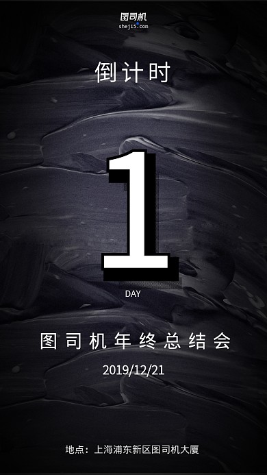 黑色年会倒计时宣传手机海报