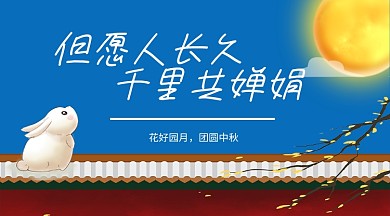 中秋团圆横版贺卡