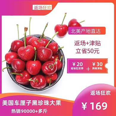 618双十一年中狂欢返场水果车厘子樱桃主图