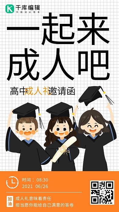 一起来成人吧高中成人礼彩色卡通邀请函