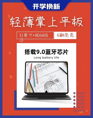 开学季平板电脑学习用品电商海报