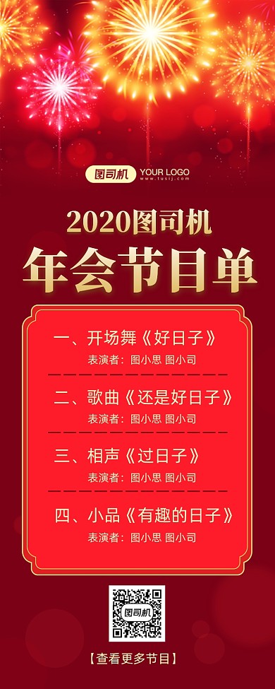 年会节目单红色长图手机海报