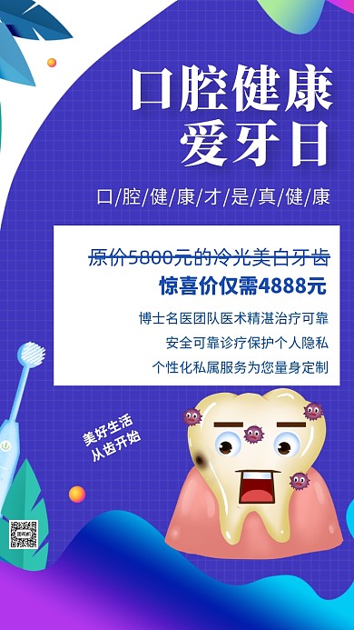 全国爱牙日医疗宣传手机海报