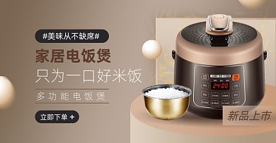 电饭煲淘宝电商横版图