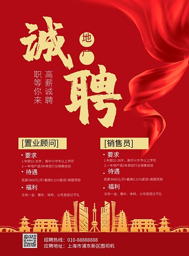 地产招聘红色简约印刷海报