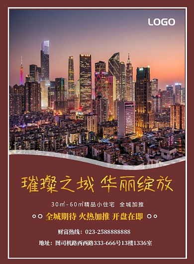 房地产宣传海报