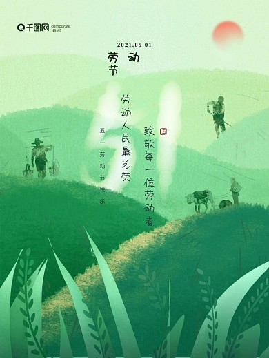 五一劳动节51快乐创意清新中式节日海报