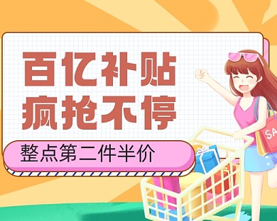 百亿补贴电商活动小程序封面