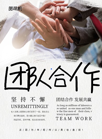 团队合作企业文化宣传海报模板