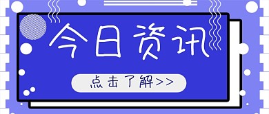 今日资讯时事热点公众号首图