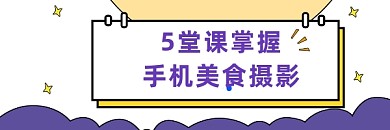 手机美食摄影简约插画热文链接