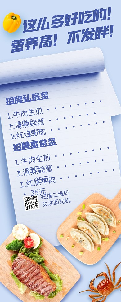 美食菜单促销手机海报