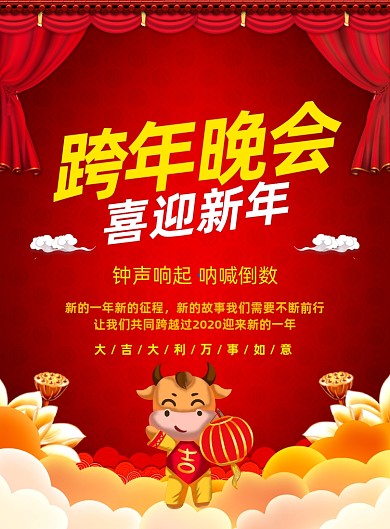 跨年晚会中国风宣传印刷海报