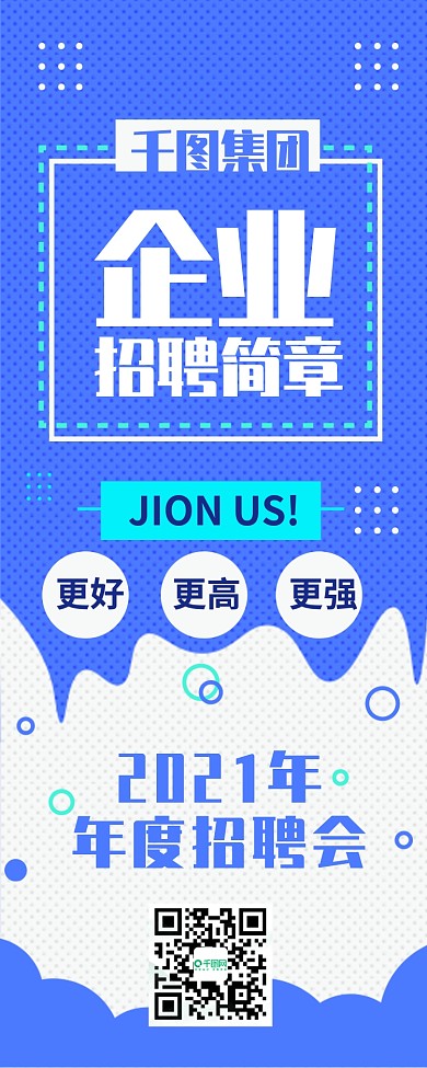 企业招聘简章蓝色科技渐变扁平几何信息长图
