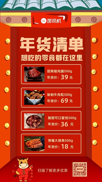 年货清单零食年货购物清单宣传手机海报