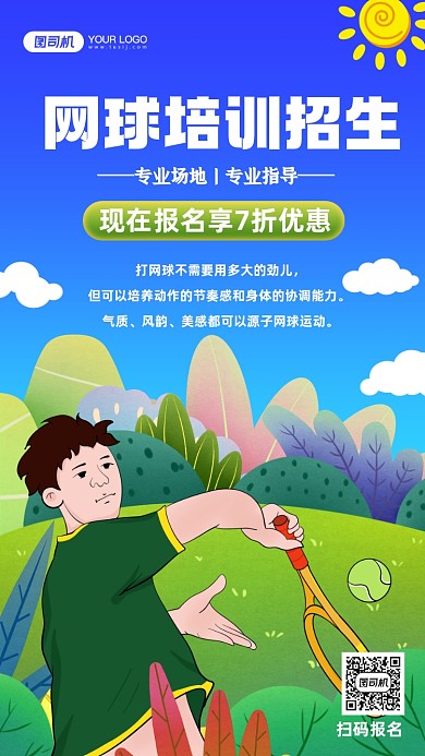 网球培训招商手绘卡通手机海报