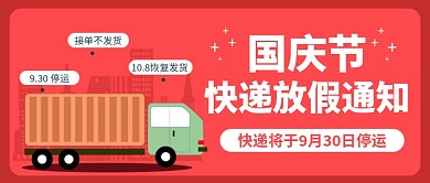 国庆快递放假通知公众号首图