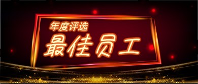 年度最佳员工手绘卡通公众号首图