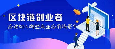 蓝色渐变商务区块链创业公众号首图