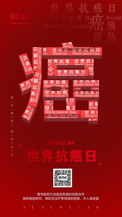 世界抗癌日癌症健康手机海报