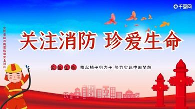 关注消防珍爱生命消防展板psd
