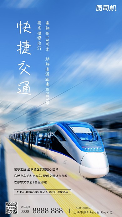 房地产快捷交通高铁蓝色手机海报